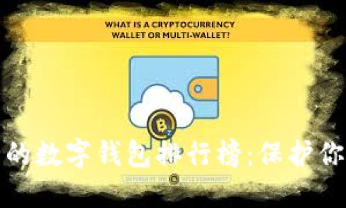 十大最安全的数字钱包排行榜：保护你的资产安全
