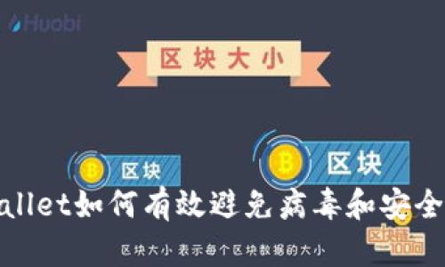 tpWallet如何有效避免病毒和安全威胁