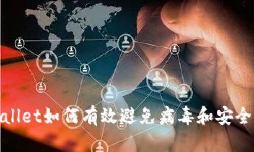 tpWallet如何有效避免病毒和安全威胁