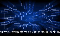 如何使用tpWallet连接网站：全面指南与常见问题解