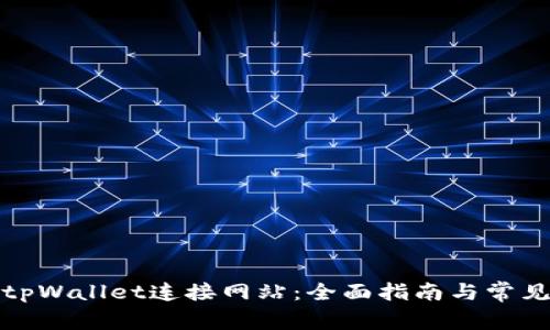 如何使用tpWallet连接网站：全面指南与常见问题解答
