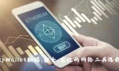 tpWallet翻墙：安全、高效的网络工具选择