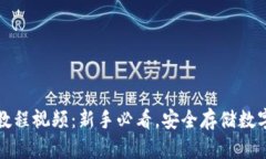 冷钱包操作教程视频：新手必看，安全存储数字