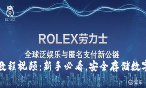 冷钱包操作教程视频：新手必看，安全存储数字资产的方法