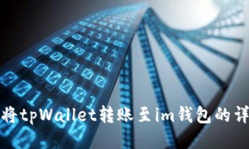 : 如何将tpWallet转账至im钱包的详细指南