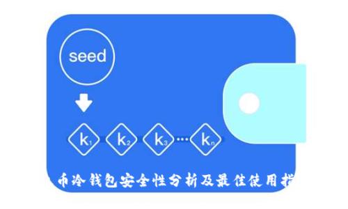 火币冷钱包安全性分析及最佳使用指南