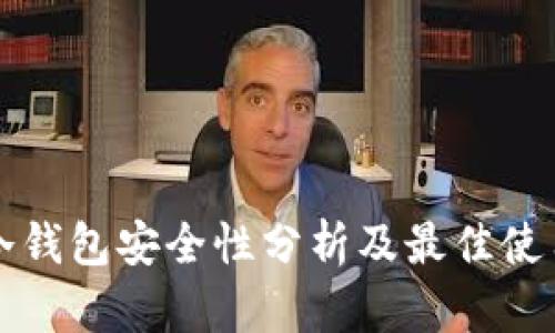 火币冷钱包安全性分析及最佳使用指南