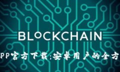 币安APP官方下载：安卓用户的全方位指南