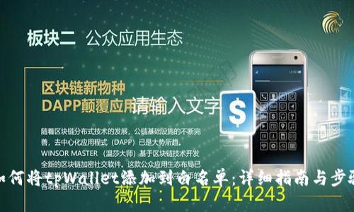 如何将tpWallet添加到白名单：详细指南与步骤