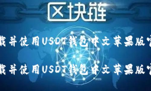 如何下载并使用USDT钱包中文苹果版官方应用

如何下载并使用USDT钱包中文苹果版官方应用