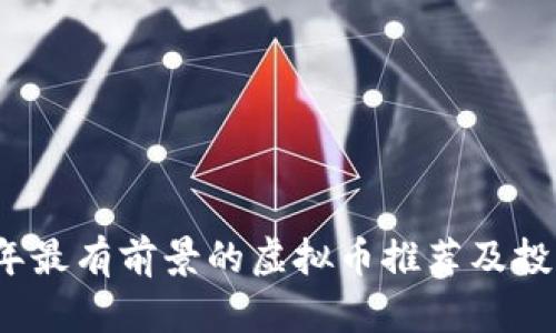 2023年最有前景的虚拟币推荐及投资指南