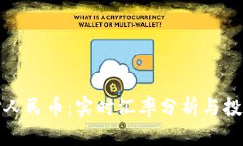 波比对人民币：实时汇率分析与投资策略