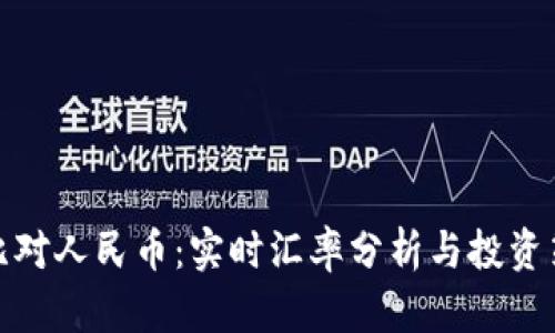 波比对人民币：实时汇率分析与投资策略