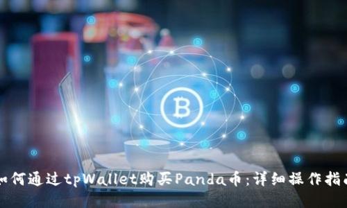 如何通过tpWallet购买Panda币：详细操作指南