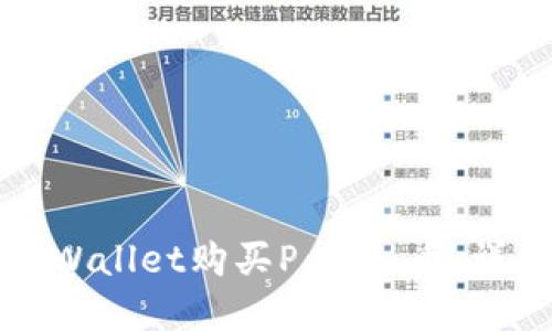 如何通过tpWallet购买Panda币：详细操作指南
