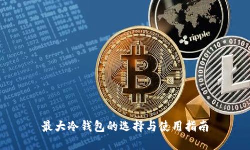 最大冷钱包的选择与使用指南