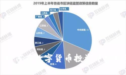 冷钱包装B软件：如何在数字货币投资中实现资产安全与增值