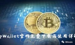 tpWallet官网免费下载与使用详解