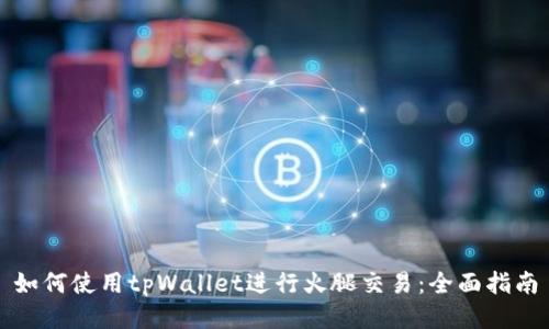 如何使用tpWallet进行火腿交易：全面指南
