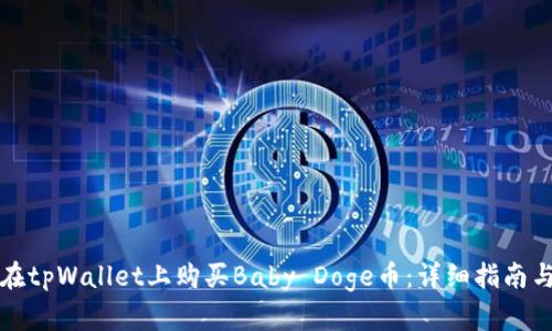 如何在tpWallet上购买Baby Doge币：详细指南与技巧