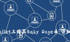 如何在tpWallet上购买Baby Doge币：详细指南与技巧