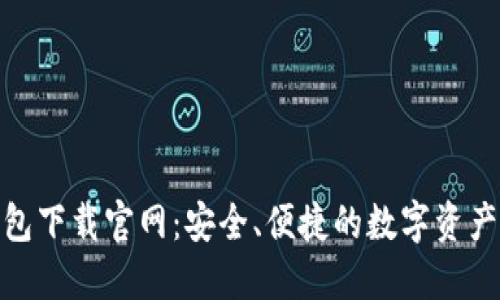 KCASH钱包下载官网：安全、便捷的数字资产管理工具