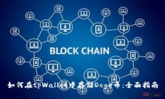 如何在tpWallet中存储Doge币：全面指南