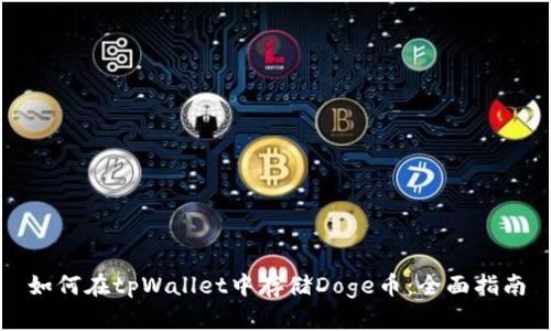 如何在tpWallet中存储Doge币：全面指南