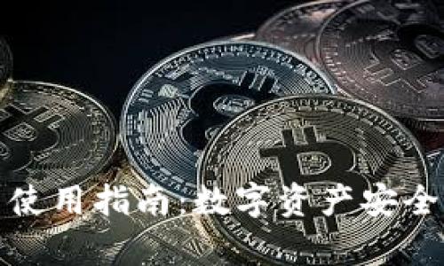 冷钱包的定义与使用指南：数字资产安全存储的最佳选择