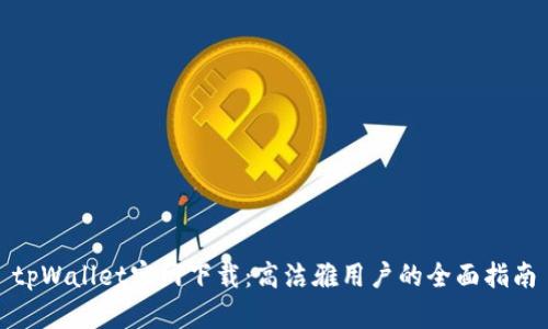 tpWallet官网下载：高洁雅用户的全面指南