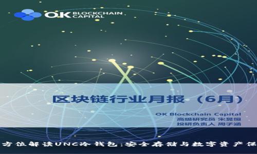 全方位解读UNC冷钱包：安全存储与数字资产保护