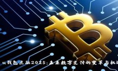 : u钱包点融2025：未来数字支付的变革与机遇