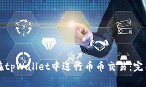 如何在tpWallet中进行币币交易：完整指南
