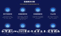 如何在tpWallet中进行币币交易：完整指南