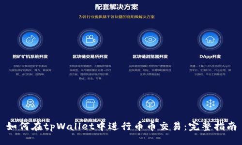 如何在tpWallet中进行币币交易：完整指南