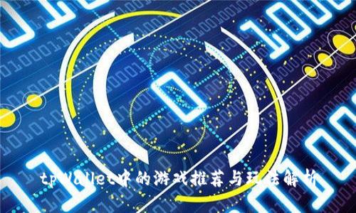 tpWallet中的游戏推荐与玩法解析