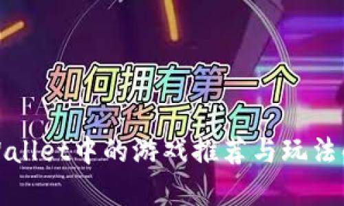 tpWallet中的游戏推荐与玩法解析