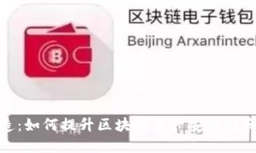 冷钱包改造：如何提升区块链资产安全性和使用体验