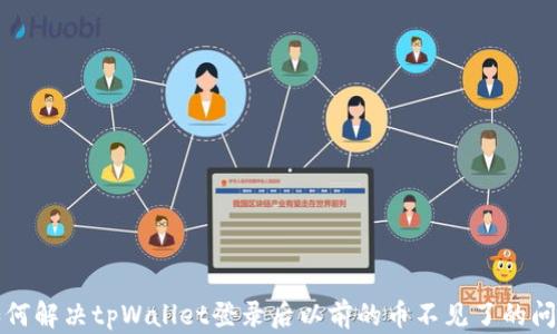 
如何解决tpWallet登录后以前的币不见了的问题