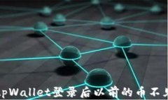 如何解决tpWallet登录后以前的币不见了的问题