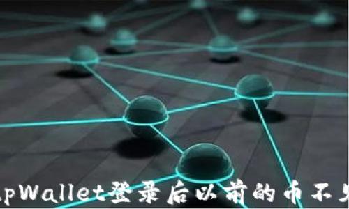 
如何解决tpWallet登录后以前的币不见了的问题