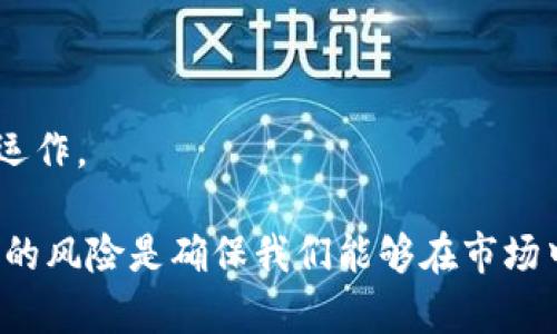   tpWallet质押挖矿详解：如何利用pipi提升收益 / 
 guanjianci tpWallet, 质押, 挖矿, pipi /guanjianci 

什么是tpWallet？
tpWallet是一个多功能的数字资产钱包，支持多种加密货币的存储、交易和管理。随着区块链技术的发展，tpWallet逐渐成为用户管理数字资产的重要工具。用户可以通过tpWallet进行资产的安全存储，也可以参与挖矿、质押等活动，获取额外的收益。

tpWallet的优势在于其安全性和方便性，它为用户提供了一种简单易用的操作界面，同时也具有强大的技术支持，确保用户的资产安全。用户可以在钱包内直接进行交易，无需将资产转移到交易所，降低了风险。

质押与挖矿的概念
在数字货币领域，质押（Staking）和挖矿（Mining）是两种获取收益的方式。质押是指用户将自己持有的数字资产锁定在一个区块链网络中，以支持该网络的运作，从而获得奖励。挖矿则是通过计算机工作量，解决复杂的数学问题以验证交易，并获得新生成的数字货币作为奖励。

虽然这两者都可以为用户提供额外的收入，但它们的机制和风险是不同的。质押相对较为安全，因为用户的资产是锁定在网络中的，而挖矿则需要投资硬件和电力成本，而且面临着市场波动的风险。

tpWallet中的pipi是什么？
pipi是一种在tpWallet中进行质押与挖矿的代币。用户可以通过质押pipi来获取更多的pipi作为收益。这种方式吸引了不少投资者和用户参与，因为用户只需持有pipi代币，便能够在不进行频繁交易的情况下，增加自己的资产。

pipi的设计旨在激励用户参与网络的维护与发展，通过质押机制，用户可以有机会获得更高的利息回报，同时也支持了生态系统的健康运作。随着用户数量的增加，pipi的使用场景也在不断扩展。

tpWallet质押挖矿的基本流程
strong1. 下载和安装tpWallet：/strong用户首先需要下载和安装tpWallet钱包。这个过程非常简单，用户只需从官方网站或应用商店中下载相应的版本，并按照提示进行安装。

strong2. 创建和备份钱包：/strong安装完成后，用户需要根据提示创建一个新钱包，并务必备份助记词。备份是非常重要的步骤，因为如果用户丢失了钱包文件，而没有备份助记词，将无法恢复账户。

strong3. 充值pipi：/strong用户可以通过交易所或其他渠道购买pipi，充值到tpWallet中。确保在充值时选择正确的网络，以免资产丢失。

strong4. 进行质押：/strong在钱包中找到质押（Staking）选项，选择将pipi进行质押的数量。钱包会提示用户质押可能产生的收益，确认后即可完成质押操作。

strong5. 查看收益：/strong用户可以在tpWallet中查看质押的状态和获得的收益，系统会定期更新用户的收益信息。

tpWallet质押挖矿的优缺点
质押挖矿是一种新兴的投资方式，但它并非没有风险和缺点。

strong优点：/strong
1. 收益稳定：质押通常提供相对稳定的收益率，相比于高波动的市场交易，更能保障用户的收益。
2. 低门槛投资：用户可以根据自身情况决定质押的数量，无需投入大量资金。
3. 支持网络：通过质押，用户在支持想要投资的区块链网络，促进其发展。

strong缺点：/strong
1. 流动性风险：质押的资产在质押期间无法出售，用户需要考虑流动性问题。
2. 网络风险：质押资产的安全性依赖于网络的稳定性，如果网络出现问题，可能会造成损失。
3. 收益不稳定：虽然质押收益相对稳定，但是收益率可能受到网络参与者的数量和市场因素的影响。

常见问题解答

问题1：如何选择合适的质押平台？
选择合适的质押平台是用户获取收益的关键，以下是一些选择标准：
strong1. 安全性：/strong平台的安全性是首要考虑因素，用户应选择信誉良好的平台。查看平台的历史记录、是否有安全事件等，可以帮助用户评估平台的可靠性。

strong2. 收益率：/strong不同的质押平台可能提供不同的收益率，用户应该选择收益率高且相对稳定的平台。在选择时，用户可以比较几种不同平台的收益情况。

strong3. 用户体验：/strong平台的操作界面和用户体验也非常重要。一个用户友好的界面可以提高用户的交易体验，降低操作风险。

strong4. 客户支持：/strong在选择平台时，用户也应考虑平台提供的客户支持情况，确保在遇到问题时可以得到及时的帮助。

问题2：tpWallet的安全性如何保障？
tpWallet的安全性主要依赖于以下几个方面：
strong1. 加密技术：/strongtpWallet使用高级加密技术来保护用户的私钥和交易信息，确保用户的资产安全。

strong2. 助记词备份：/strong用户创建钱包时会获得助记词，帮助用户在设备丢失时恢复账户。这一机制极大地提高了钱包的安全性。

strong3. 冷热钱包结合：/strongtpWallet采用冷热钱包相结合的方式，保持大部分资产在冷钱包中，以降低遭受网络攻击的风险。

strong4. 定期更新：/strongtpWallet会定期进行安全更新和漏洞修复，保持技术的领先和安全性。

问题3：pipi的市场前景如何？
pipi的市场前景主要受以下几个方面的影响：
strong1. 生态发展：/strongpipi的应用场景越多，其用途越广泛，市场需求也将不断提升。随着相应应用的增加，pipi的价值可能会上升。

strong2. 用户参与度：/strong用户参与的数量越多，pipi的流通性将增强，市场热度也将提高，进而推动pipi的价格上涨。

strong3. 整体市场趋势：/strong数字货币市场的整体趋势也会对pipi的价格产生影响。市场信心加强时，pipi可能会受到投资者的追捧。

strong4. 竞争情况：/strong与其他代币的竞争情况也是影响pipi市场前景的重要因素。如果pipi能够在技术和应用上突出优势，将更有可能获得市场份额。

问题4：质押挖矿需要考虑哪些风险？
选择质押挖矿时，用户需要评估以下风险：
strong1. 市场波动：/strong数字货币市场波动性高，用户需要承受市场价格下跌带来的风险。

strong2. 网络安全：/strong平台和网络的稳定性以及安全性都是能否成功获利的因素，用户需要研究每个平台的信誉与履历。

strong3. 流动性风险：/strong质押期间资产会被锁定，用户在需要流动资金时可能面临无法及时赎回的问题。

strong4. 政策风险：/strong不同国家或地区对数字货币的监管政策可能会影响质押挖矿的合法性，用户应了解相关政策。

问题5：如何质押收益？
为了质押收益，用户可以采取以下措施：
strong1. 比较收益率：/strong在不同平台上进行比较，选择收益率较高的平台，通过合理配置资产来提高整体收益。

strong2. 参与社区活动：/strong有些平台会推出社区活动或奖励计划，参与这些活动可以额外获得收益，提高投资回报率。

strong3. 量入为出：/strong用户应根据自身的风险承受能力决定质押的数量，避免过度投资。同时，定期评估持仓情况。

strong4. 关注市场动态：/strong定期跟踪市场动态和平台的通知，及时做出调整，以确保资产在一个相对安全的环境中运作。

通过详细了解tpWallet、质押挖矿的相关信息以及常见问题，我们能够更好地把握数字货币投资的机会。同时，意识到投资的风险是确保我们能够在市场中长久生存的重要因素。希望以上内容能够为用户提供全面的指导和帮助。