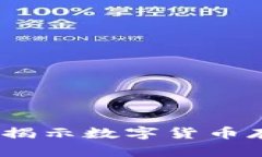 冷钱包未必安全：揭示数字货币存储的风险与真