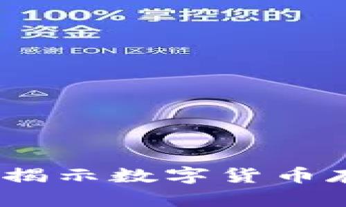 冷钱包未必安全：揭示数字货币存储的风险与真相