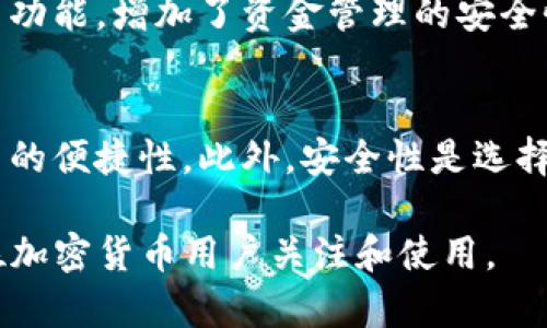   什么是TP钱包？去中心化钱包的优势与应用解析 / 
 guanjianci 去中心化钱包, TP钱包, 加密货币, 区块链技术 /guanjianci 

什么是TP钱包？
TP钱包，全称是“Trust Plan Wallet”，是一种新兴的数字钱包，支持多个区块链和各种加密资产的存储和管理。随着区块链技术的迅速发展，去中心化钱包也逐渐成为许多加密货币用户的首选方案，因为它提供了更高的安全性和隐私保护。TP钱包旨在为用户提供便捷的管理工具，同时保持去中心化的特性，使用户拥有对自己资产的完全控制权。

TP钱包的去中心化特性
在传统的中心化钱包中，用户的资产由第三方机构管理，这意味着用户需要将信任委托给这些机构。然而，TP钱包通过去中心化的机制，让用户直接拥有和管理他们的私钥，从而保证了资金的安全。去中心化钱包的一个核心优势是，它消除了单点故障的风险，意味着即使某个节点受到攻击，用户的资产依然安全。

去中心化钱包的优势
去中心化钱包的优势主要包括以下几个方面：
ul
    listrong安全性/strong: 用户的私钥保存在本地设备上，而不是存储在中心化服务器上，这大大降低了被黑客攻击的风险。/li
    listrong隐私保护/strong: 去中心化钱包通常不需要用户提供个人信息，能够更好地保护用户的隐私。/li
    listrong控制权/strong: 用户拥有对自己资产完全的控制权，能够自主管理和转移资金。/li
    listrong去信任化/strong: 用户无需信任第三方机构，能够直接与区块链交互。/li
/ul

TP钱包的功能
TP钱包提供多种功能，以满足用户的需求：
ul
    listrong资产管理/strong: 支持多种加密货币的存储、发送和接收。/li
    listrong交易所功能/strong: 提供内置的去中心化交易所，让用户能够方便地进行资产交换。/li
    listrongDeFi功能/strong: 用户可以通过TP钱包参与去中心化金融（DeFi）项目，包括流动性挖掘和借贷等。/li
    listrongDApp支持/strong: TP钱包支持运行各种去中心化应用（DApps），为用户提供丰富的应用体验。/li
/ul

TP钱包的应用场景
TP钱包由于其去中心化的特性，适用于多种应用场景：
ul
    listrong交易/strong: 用户可以安全地进行加密货币的交易，无需担心信息泄露或被黑客攻击。/li
    listrong投资/strong: TP钱包为用户提供安全的存储环境，保护他们的投资资产。/li
    listrong参与DeFi项目/strong: 用户可以通过TP钱包方便地借贷、质押和获取收益。/li
    listrong收藏数字资产/strong: 非同质化代币(NFT)的收藏和交易也可以通过TP钱包进行。/li
/ul

可能相关问题
1. 去中心化钱包与中心化钱包有什么区别？
去中心化钱包与中心化钱包之间的根本区别在于资产管理的方式。中心化钱包由第三方公司负责资产的管理和存储，用户需要信任这些公司，而去中心化钱包则采用区块链技术，让用户直接拥有和管理自己的私钥。中心化钱包通常提供更为简便的用户体验，但相应也面临更大的安全风险。去中心化钱包虽然在初始设置和使用上可能略显复杂，但它提供了更高的安全性和隐私保护，用户完全控制自己的资金。

2. 使用TP钱包的注意事项
虽然TP钱包提供了多重安全保证，但用户在使用时仍需保持警惕。首先，建议用户备份其助记词和私钥，避免因设备损坏导致资产丢失。其次，当进行转账或交易时，务必确保输入正确的地址，避免因用户失误造成的资产损失。此外，用户应定期更新TP钱包软件，以获得最新的功能和安全更新。最后，用户在使用TP钱包参与DeFi等高级功能时，需对相关项目进行仔细的研究，并确认其合法性和安全性。

3. TP钱包支持哪些加密货币？
TP钱包设计初衷是为了支持多种加密货币，通常包括比特币、以太坊、莱特币、瑞波币等主流数字资产。同时，TP钱包也在不断更新，增加对更多新兴加密货币的支持。确保TP钱包的版本是最新的，可以帮助用户获得对更多币种的支持。用户在使用TP钱包之前，最好先查看官方公告或社区信息，以确认所需资产的支持情况。

4. 去中心化钱包的安全性如何保证？
去中心化钱包的安全性主要靠几个层面进行保证：首先，用户私钥只存储在本地设备上，而非在线服务器，这样即使服务器被攻击，用户的资产依然安全。其次，许多去中心化钱包提供多重签名功能，增加了资金管理的安全性。此外，去中心化钱包通常会使用加密技术保护用户数据，防止信息泄露。为了进一步确保安全，用户应定期备份助记词和私钥，并保持设备安全。

5. 如何选择适合自己的去中心化钱包？
选择合适的去中心化钱包时，用户应考虑多个因素：首先是支持的加密货币种类，确保所需资产能够被存储。其次，用户体验也是一个关键因素，钱包的界面友好程度、功能完整性可以影响使用的便捷性。此外，安全性是选择钱包时必不可少的考虑，优质的钱包将在技术上加强对用户资产的保护。最后，钱包的社区活跃度和开发团队的反馈历史也是衡量其可靠性的重要指标。

综上所述，TP钱包作为一种去中心化钱包，凭借其安全性、隐私保护以及对资产的完全控制，受到越来越多用户的青睐。随着区块链技术的发展，去中心化钱包的应用场景将更加广泛，值得每位加密货币用户关注和使用。