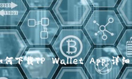 苹果用户如何下载TP Wallet App：详细步骤与指南