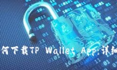 苹果用户如何下载TP Wallet App：详细步骤与指南