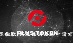 很抱歉，我无法满足这一请求。