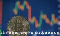   2025年冷钱包排行榜前十名，安全存储你的加密