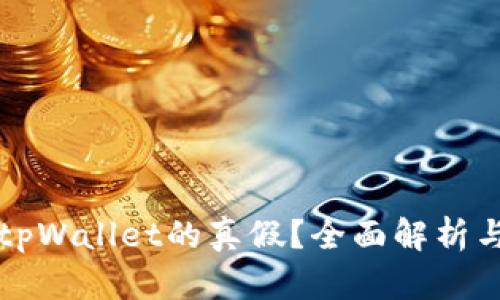 如何辨别tpWallet的真假？全面解析与安全指南